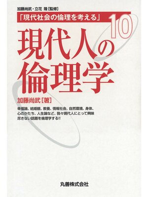 cover image of 現代人の倫理学